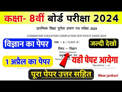 विज्ञान का पेपर कक्षा 8वीं बोर्ड परीक्षा पेपर 2024 || RBSE Science Paper Class 8th Board Exam 2024