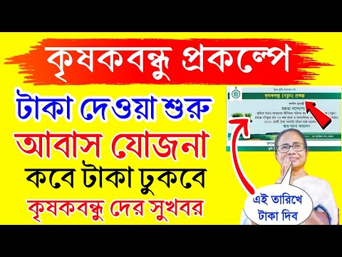 কৃষকবন্ধু প্রকল্প ও বাংলা আবাস প্রকল্পে বড়ো ঘোষণা মমতার।