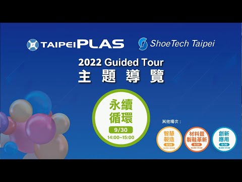 2022 TaipeiPLAS & ShoeTech Taipei 主題導覽-永續循環