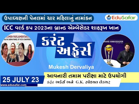 25 July 2023 Current Affairs in Gujarati By EduSafar