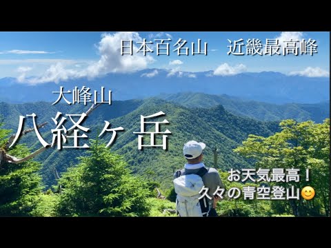 久々の青空❣️日本百名山🏔️大峰山系『八経ヶ岳』に登ってきたよ😆✨