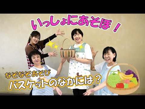 なぞなぞあそび【バスケットのなかには？】いっしょにあそぼ！