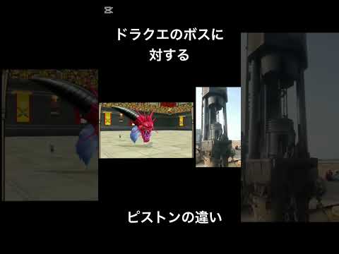 ドラクエのボスに対するピストンの違い #ドラゴンクエスト #ドラクエ #ミーム #shortvideo #shorts