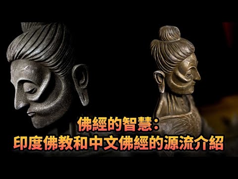 佛經的智慧：印度佛教和中文佛經的源流介紹|376《平台一文》| #佛陀 #佛經 #佛教 #經藏 #刀郎