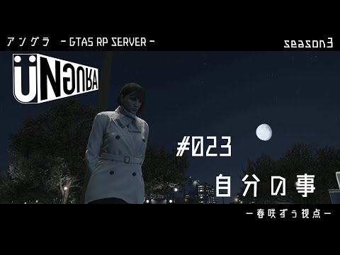 【GTA5】#023　自分のこと　【２】　春咲ずぅ視点