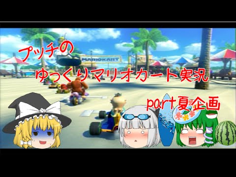 【ゆっくり実況】ゆっくり達とにぎやかマリオカート8 【part夏企画】