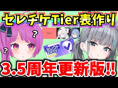 【ブルアカ】3.5周年更新版‼セレクトチケット(セレチケ)Tier表をみんなと決める♪ブルアカ雑談【BlueArchive】【ブルーアーカイブ】