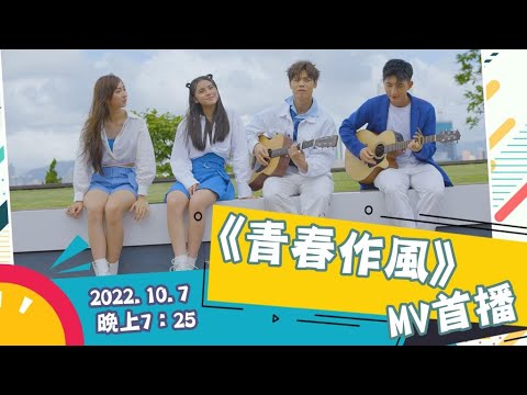 禁毒主題曲｜《青春作風》MV首播！｜Chantel姚焯菲｜Yumi鍾柔美｜Archie冼靖峰｜Aska張馳豪