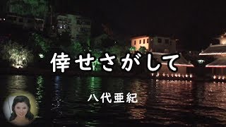 倖せさがして　夜景　八代亜紀