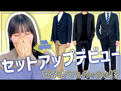 【これを着ておけば間違いない！】メンズセットアップLookBook #おしゃれビジネスウェア研究所 #49