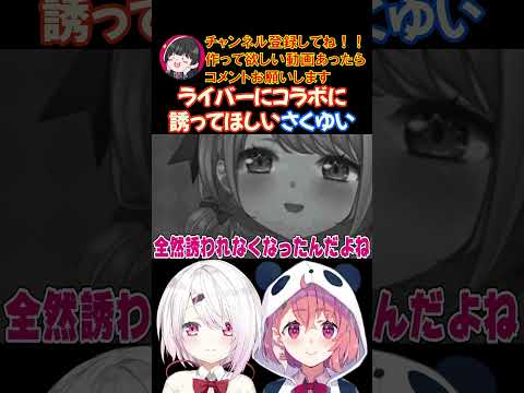 ライバーにコラボに誘ってほしいさくゆい【にじさんじ/にじさんじ切り抜き/笹木咲/笹木咲切り抜き/椎名唯華/椎名唯華切り抜き/さくゆい】