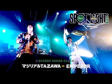 EMPEROR vs マジリアルTAZAWA / SPOTLIGHT2024 大阪編 (2024年12月14日) 3ラウンド 1曲目