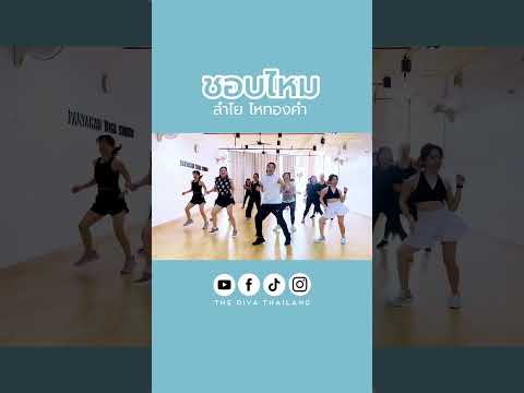 ชอบไหม - ลำไย ไหทองคำ #คลาสเต้นออกกำลังกาย #dance #ชอบไหม #ลําไยไหทองคํา