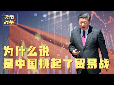 为什么说中国是挑起了贸易战？9个字看懂中国战略『新货币战争Pt.2』