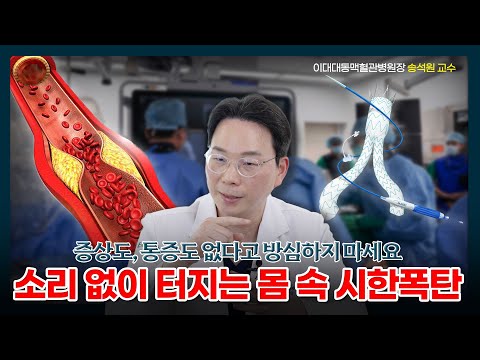 몸 속 시한폭탄 대동맥류, 파열 예방하는 방법은? | 이대대동맥혈관병원장 송석원 교수 3부