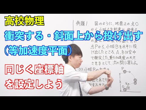 【高校物理】平面内の運動④ 〜衝突する・斜面上から投げ出す〜