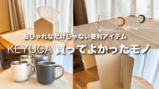 【KEYUCA購入品】買ってよかったもの８選｜我が家で大活躍のKEYUCA（ケユカ）アイテムをご紹介！