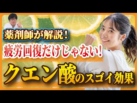 【薬剤師が解説】痛風予防や美肌効果も！？クエン酸のスゴイ効果