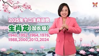 2025生肖龙运程～阳历4月10月财运最差⁉️ 2025 Dragon Animal Sign Forecast by Suyenlim