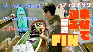 【ぶっちゃけ】フィンの素材って重要なんすか？そりゃー、、、