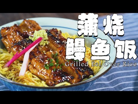 鰻魚飯為啥會賣得這麼貴？阿澤來告訴你~【正經料理】