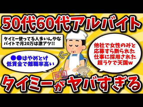 【2ch有益スレ】50代60代アルバイトの現実。タイミーを使い倒せば採用は楽勝！おすすめの攻略法と裏技を教えろww【ゆっくり解説】