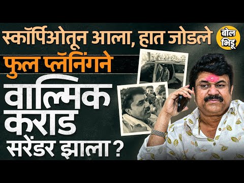 Walmik Karad Surrender: वाल्मिक कराडच्या सरेंडरचं प्लॅनिंग आधीचं झालेलं? मुंडे-फडणवीस भेटीचा संबंध?