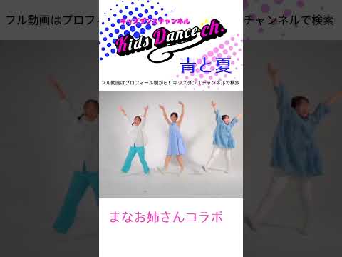 青と夏/Mrs.GREEN APPLE  by 小川真奈『小学校ダンス』『幼稚園ダンス』 運動会、簡単ダンス #キッズダンスチャンネル #幼稚園ダンス #お遊戯会 #運動会ダンス