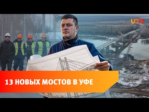 Мосты и транспорт. В Уфе потратят 253 миллиарда на дорожное движение