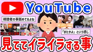 【有益スレ】YouTubeを見てイライラすること【ガルちゃんまとめ】