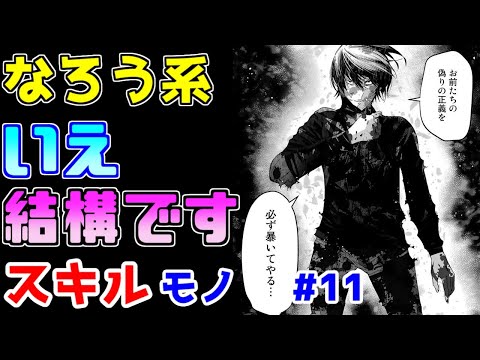 【なろう系漫画紹介】題材は良かったんですけどね～　スキルもの　その１１【ゆっくりアニメ漫画考察】