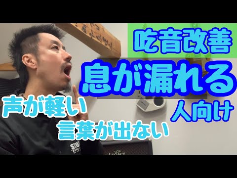 ■息は出るのに声が出ない■吃音症が実際にやった改善方法■  言葉が軽い・息が漏れる方向け【約３分アドバイス】吃音20・音楽・話し方