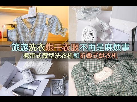 旅游洗衣和烘干衣服 不再是麻烦事 ·  携带式微型洗衣机和折叠式烘衣机