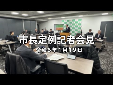 令和6年1月19日「市長定例記者会見」