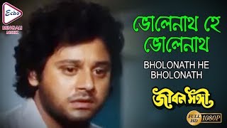 ভোলানাথ হে ভোলানাথ | Jiban Sangi | Tapas | Archana | Anup | Bengali Shiv Bhajan Movie Song | Echo