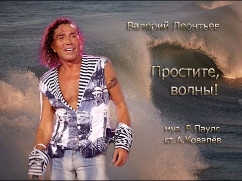 Валерий Леонтьев  Простите, волны