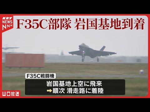 国内初！アメリカ海軍のF35C戦闘機部隊が岩国基地に到着