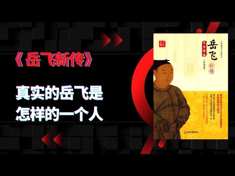 《岳飞新传》|真实的岳飞是怎样的一个人