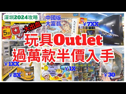 【深圳好去處】非廣告！玩具深圳 outlet 有咩賣 💁🏻‍♀️批發倉 Lego、高達照價再折｜深圳灣｜深圳超市