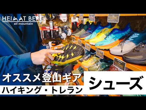 【シューズ編】アウトドアセレクトショップで聞く今オススメの登山ギア｜ハイマートベルク