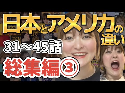 【あるある】もえぴ英会話 全まとめ③「日本とアメリカの違い」31話〜45話【総集編】