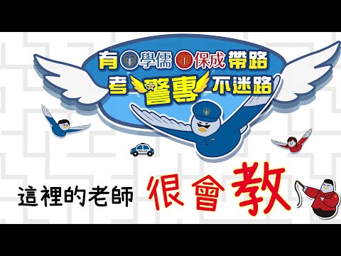 【警察專科學校】這裡的警專老師很會教｜中彰投警專補習最推薦｜台中學儒警專補習班