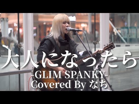 【川崎】大人になったら(GLIM SPANKY)/なち【路上ライブ】