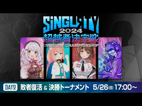 【OVERЯOID CHAMPIONSHIP】#SiNGLRTY2024　Day2 敗者復活 & 決勝トーナメント