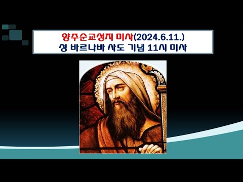 양주순교성지 미사(성 바르나바 사도 기념일 11시 미사  2024.6.11.)