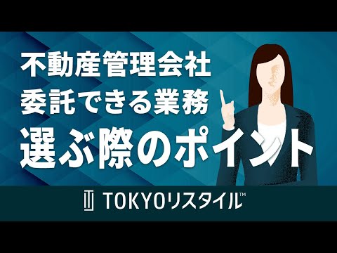 不動産管理会社に委託できる業務、選ぶ際のポイント