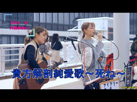 4K Aibry (アイブリー)さん＆久保あおいさん、コラボストリートライブからカバー曲 あいみょん「貴方解剖純愛歌～死ね～」強風のためノイズすいませーん、海老名駅自由通路(許可OK)から応援アップ