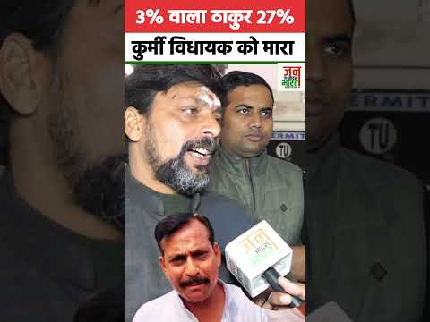 3% वाला ठाकुर यूपी में 27% वाले पिछड़ा विधायक को मारा कुछ नहीं हुआ