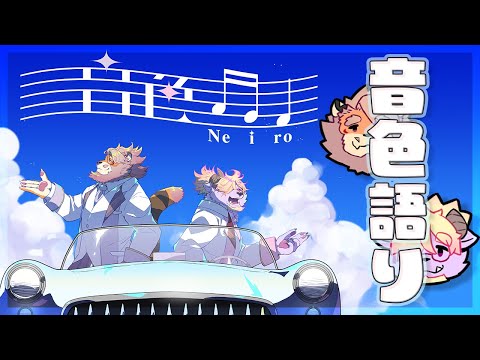 【雑談コラボ】音色語り 240704【VTuber ディープブリザード｜花鎧照虎】