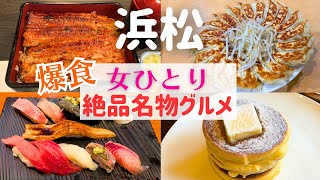 【女ひとり旅】爆食が止まらない！浜松の絶品名物グルメを食べ尽くす！【浜松名物グルメ】